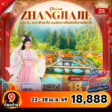 ทัวร์จีนไฟไหม้