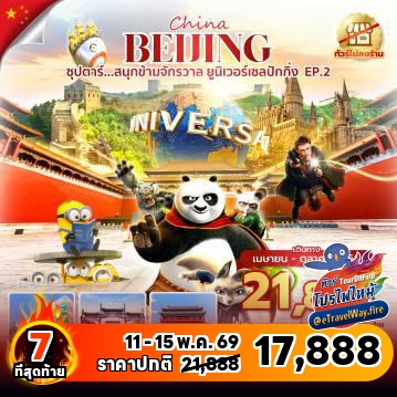 ทัวร์ไฟไหม้จีน