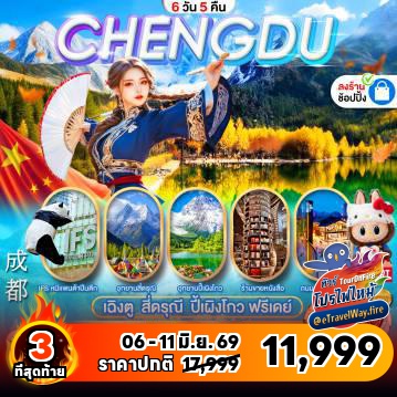 ทัวร์เฉิงตูไฟไหม้