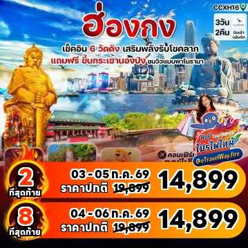 ทัวร์ฮ่องกงเดือนตุลาคมไฟไหม้