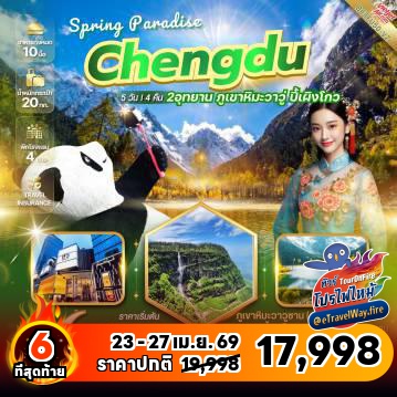 ทัวร์จีนไฟไหม้