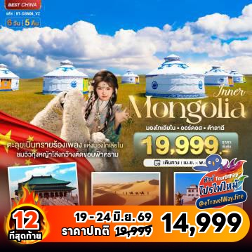 ทัวร์จีนไฟไหม้