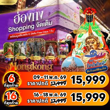 ทัวร์ฮ่องกงเดือนมิถุนายนไฟไหม้