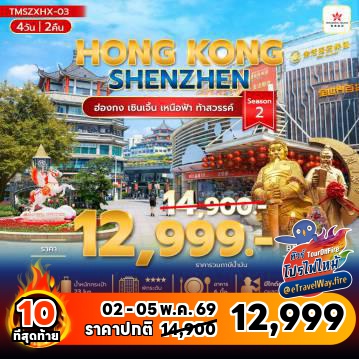 ทัวร์ฮ่องกงไฟไหม้