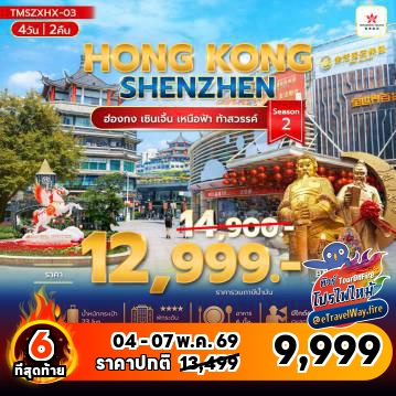 ทัวร์ไฟไหม้ฮ่องกง