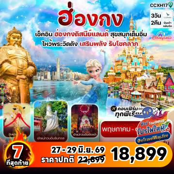 ทัวร์ไฟไหม้ฮ่องกง