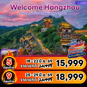 ทัวร์จีนเดือนมิถุนายนไฟไหม้