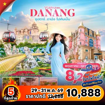 ทัวร์ไฟไหม้เวียดนาม