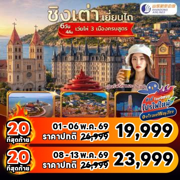 ทัวร์จีนไฟไหม้