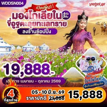 ทัวร์จีนเดือนสิงหาคมไฟไหม้