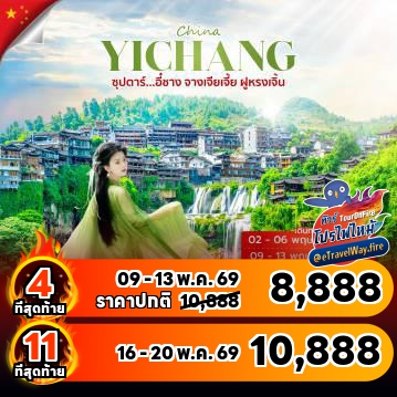 ทัวร์ไฟไหม้จีน