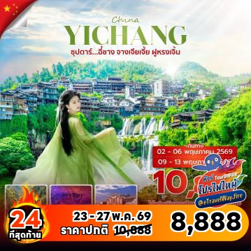 ทัวร์จีนไฟไหม้