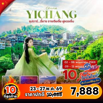 ทัวร์จีนไฟไหม้