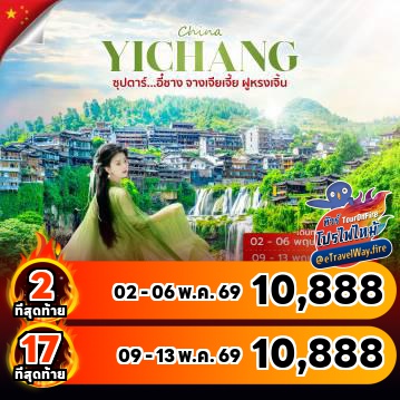 ทัวร์ไฟไหม้จีน