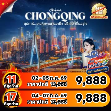 ทัวร์จีนราคาถูกไฟไหม้