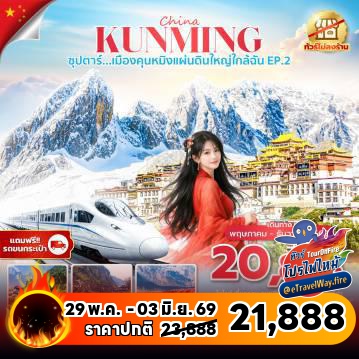 ทัวร์ไฟไหม้จีน