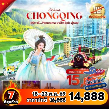 ทัวร์ไฟไหม้จีน