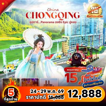 ทัวร์ไฟไหม้จีน
