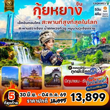 ทัวร์จีนไฟไหม้