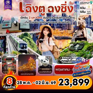 ทัวร์เฉิงตูไฟไหม้