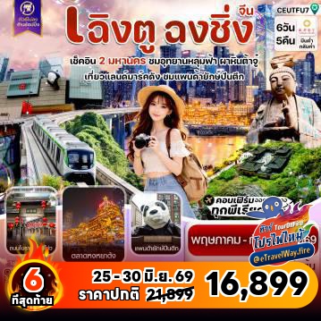 ทัวร์จีนไฟไหม้