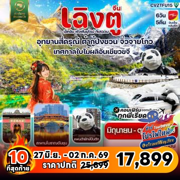 ทัวร์จีนไฟไหม้