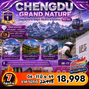 ทัวร์ไฟไหม้จีน