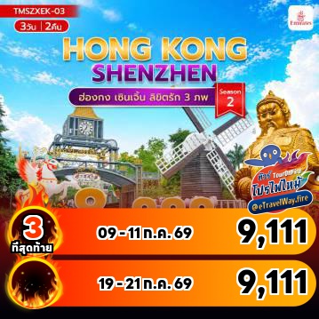 ทัวร์ไฟไหม้ฮ่องกง