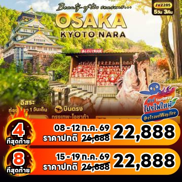 ทัวร์ญี่ปุ่นไฟไหม้