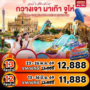 ทัวร์จีนไฟไหม้