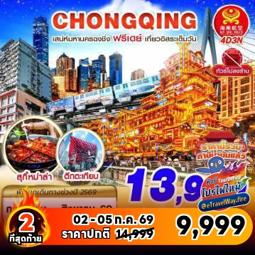 ทัวร์จีนเดือนสิงหาคมไฟไหม้