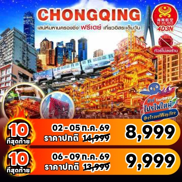 ทัวร์จีนราคาถูกไฟไหม้