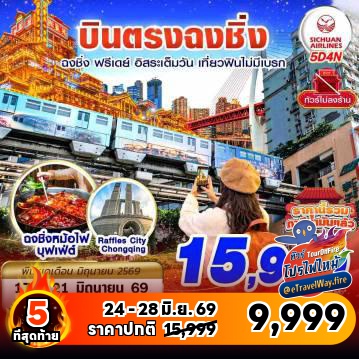 ทัวร์จีนเดือนมิถุนายนไฟไหม้