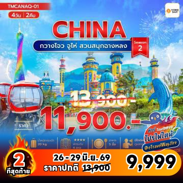 ทัวร์จีนเดือนมิถุนายนไฟไหม้