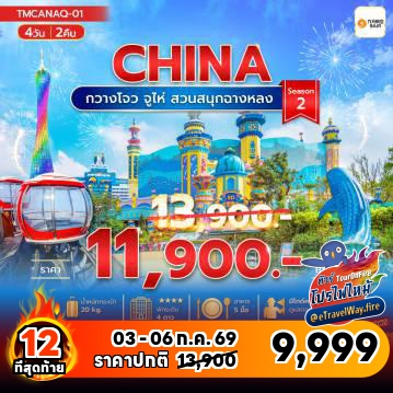 ทัวร์จีนเดือนมิถุนายนไฟไหม้