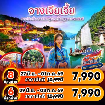 ทัวร์จีนราคาถูกไฟไหม้
