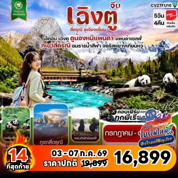 ทัวร์จีนไฟไหม้
