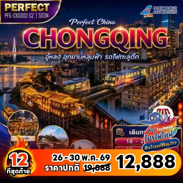 ทัวร์จีนไฟไหม้