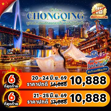 ทัวร์จีนเดือนมิถุนายนไฟไหม้