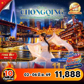 ทัวร์จีนไฟไหม้