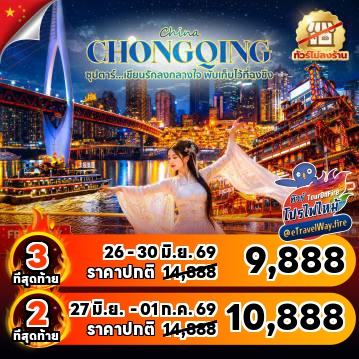 ทัวร์จีนราคาถูกไฟไหม้
