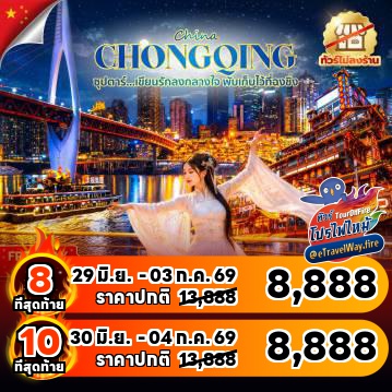 ทัวร์จีนราคาถูกไฟไหม้