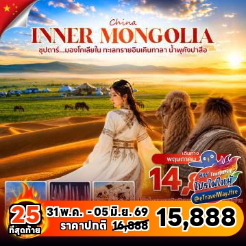 ทัวร์จีนไฟไหม้