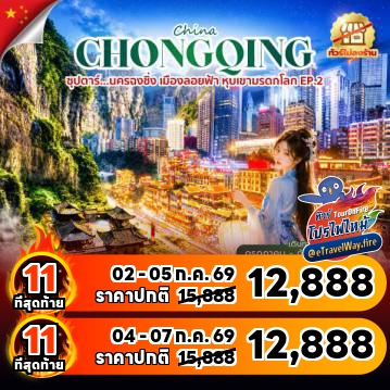 ทัวร์จีนไฟไหม้