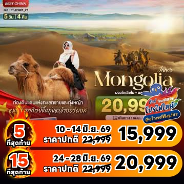 ทัวร์จีนเดือนสิงหาคมไฟไหม้