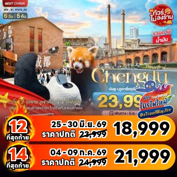 ทัวร์จีนไฟไหม้
