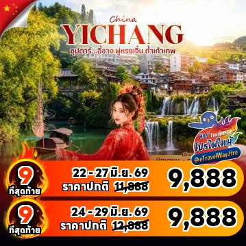 ทัวร์จีนไฟไหม้