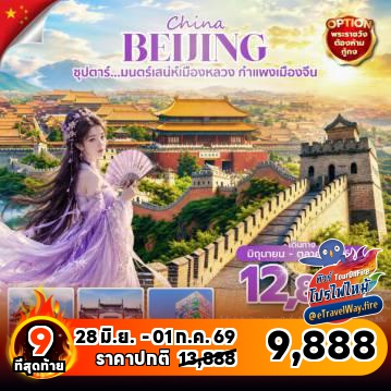 ทัวร์จีนราคาถูกไฟไหม้