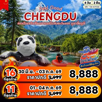 ทัวร์จีนไฟไหม้