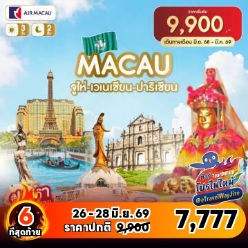 ทัวร์มาเก๊าไฟไหม้